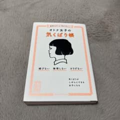 オトナ女子の気くばり帳のサムネイル