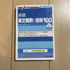 大学受験スーパーゼミ 徹底攻略 基礎英文解釈の技術100[CD付新装改訂版]のサムネイル