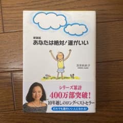 あなたは絶対!運がいいのサムネイル