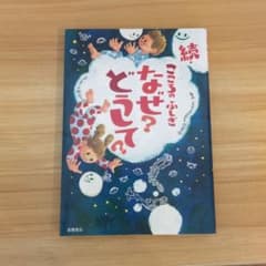 続 こころのふしぎ なぜ？どうして？ 絵本のサムネイル