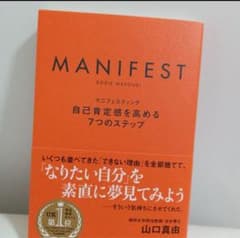 MANIFEST 自己肯定感を高める7つのステップのサムネイル