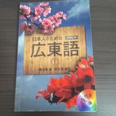 新修正版 日本人のための広東語① - メルカリ