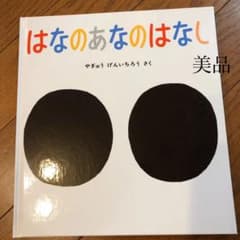 美品　はなのあなのはなしのサムネイル