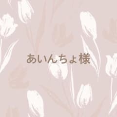 あいんちょ様専用ページのサムネイル