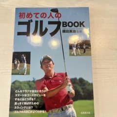 初めての人のゴルフBOOKのサムネイル