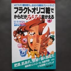 フラクトオリゴ糖でからだがみるみる若返る