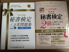 秘書検定2級 試験対策本 2冊セットのサムネイル