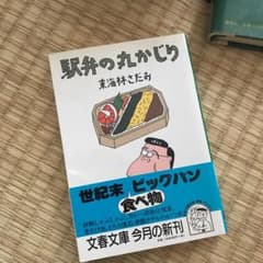 駅弁の丸かじりのサムネイル