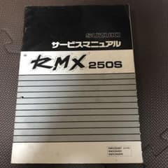 RMX250S サービスマニュアルのサムネイル