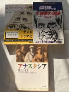 文庫本3冊セット 百万ドルをとり返せ！ 大統領の陰謀 アナスタシアのサムネイル