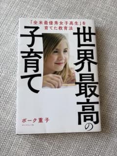 世界最高の子育てのサムネイル