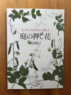 庭の押し花 原田昭子のサムネイル