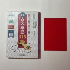読んで見て聞いて覚える 重要 古文単語 315 四訂版（赤シート付