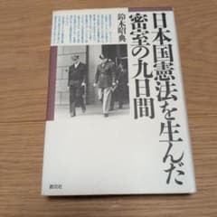 日本国憲法を生んだ密室の九日間のサムネイル