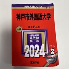神戸市外国語大学 2024年版 大学入試シリーズ 赤本のサムネイル