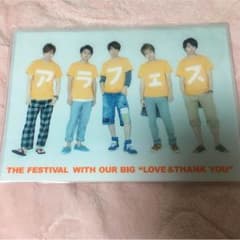 2012 アラフェスクリアファイルのサムネイル