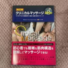 クリニカルマッサージ(DVD付) ひと目でわかる筋解剖学と触診・治療の基本テク…のサムネイル