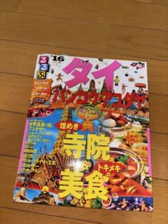 るるぶ タイ バンコク・アユタヤのサムネイル