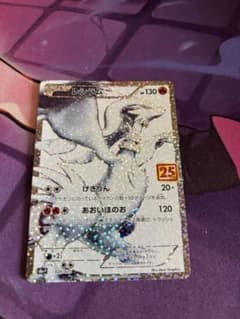 み*ん様 ポケモンカード レシラム 25周年記念のサムネイル