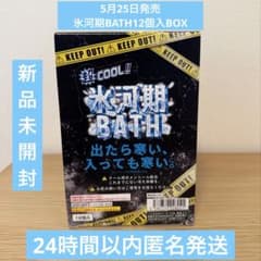 新品未開封】バンダイ 氷河期BATH 12個入BOX - メルカリ
