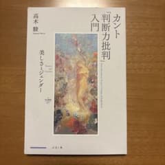 カント「判断力批判」入門 高木駿のサムネイル