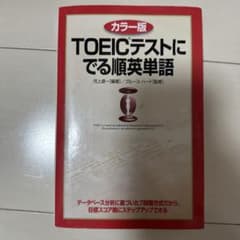 カラー版 TOEICテストに でる順英単語のサムネイル