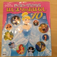 ディズニープリンセス はじまりのおはなし 10話 絵本のサムネイル