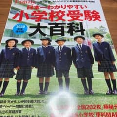 小学校受験大百科 2020完全保存版のサムネイル