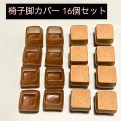 【美品】椅子脚カバー 16個セット（ブラウン）のサムネイル