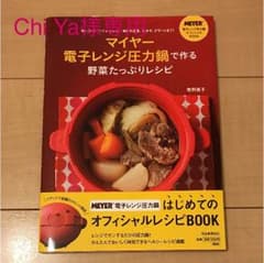 マイヤー電子レンジ圧力鍋 レシピ本のサムネイル