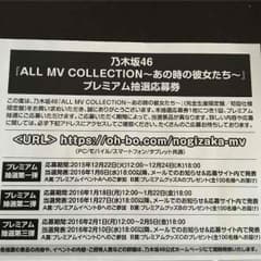 乃木坂46 mv集 プレミアム抽選応募券のサムネイル