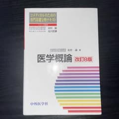 医学概論 改訂8版 コメディカルのための専門基礎分野テキストのサムネイル
