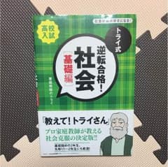トライ式逆転合格!社会 : 高校入試 基礎編のサムネイル