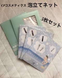 【5枚セット】泡立てネット ソワーニュSOIGNE  CPコスメティクスのサムネイル
