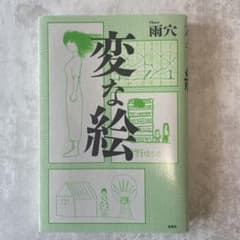 変な絵　雨穴のサムネイル