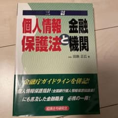 個人情報保護法と機関 田島正広著のサムネイル