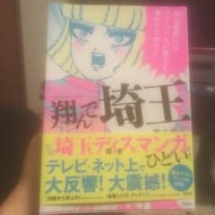 翔んで埼玉のサムネイル