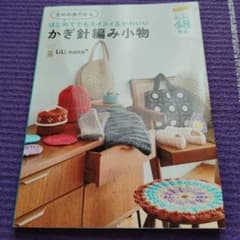太めの糸だからはじめてでもスイスイ&かわいい かぎ針編み小物のサムネイル