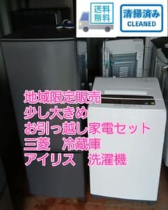 地域限定配送設置無料　単身者向け　三菱冷蔵庫、アイリス洗濯機 地域限定配送設置無料 単身者向け 三菱冷蔵庫、アイリス洗濯機 - メルカリ