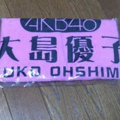 元AKB48  大島優子 タオルのサムネイル