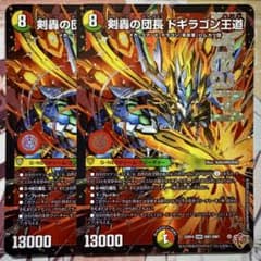 デュエマ DMR 剣轟の団長 ドギラゴン王道 2枚 ドギラゴンキング - メルカリ