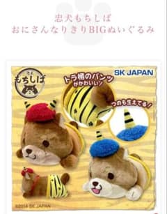 忠犬もちしば おにさんなりきりBIGぬいぐるみ
