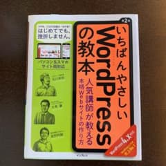 いちばんやさしいWordPressの教本 人気講師が教える本格Webサイトの作…のサムネイル