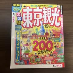 るるぶ東京観光 19 最新版 ちいサイズのサムネイル
