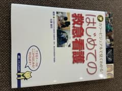 カラービジュアルで見てわかる！はじめての救急看護のサムネイル