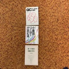 QCサークル・小集団活動関連書籍 3冊セットのサムネイル