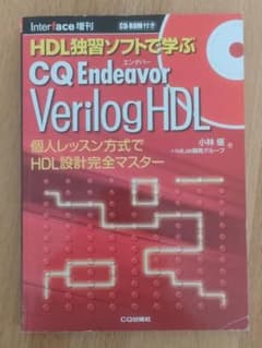 HDL独習ソフトで学ぶ CQ Endeavor VerilogHDL CD未開封のサムネイル