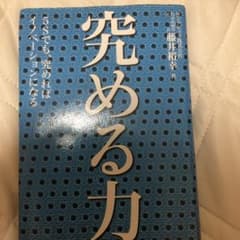 究める力 : 5Sでも、究めればイノベーションになる/藤井 裕幸のサムネイル