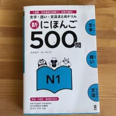 新にほんご500問 N1のサムネイル
