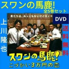 スワンの馬鹿!~こづかい3万円の恋 DVD 全5巻セット 上川隆也 劇団